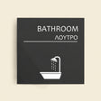 Πινακίδα Σήμανσης “ΛΟΥΤΡΟ” Ακρυλικό 150mm x 150mm – Γκρι