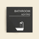 Πινακίδα Σήμανσης “ΛΟΥΤΡΟ” Ακρυλικό 150mm x 150mm – Γκρι