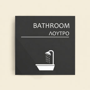 Πινακίδα Σήμανσης “ΛΟΥΤΡΟ” Ακρυλικό 150mm x 150mm – Γκρι