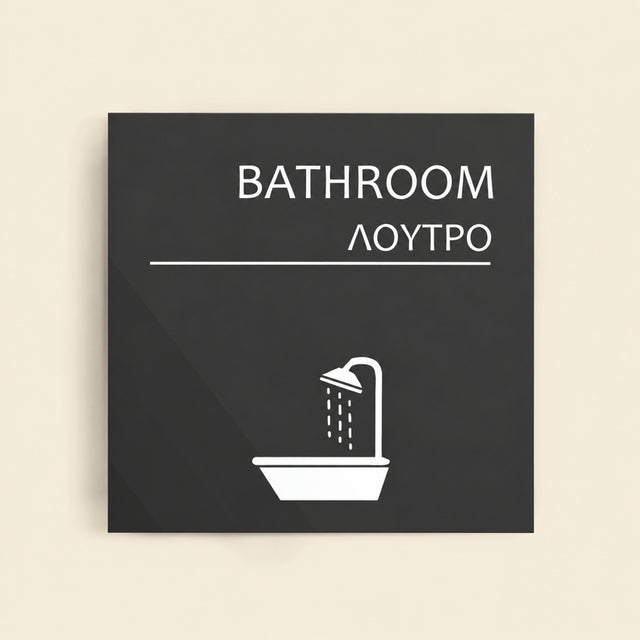 Πινακίδα Σήμανσης “ΛΟΥΤΡΟ” Ακρυλικό 150mm x 150mm – Γκρι