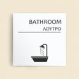 Πινακίδα Σήμανσης “ΛΟΥΤΡΟ” Ακρυλικό 150mm x 150mm – Λευκό