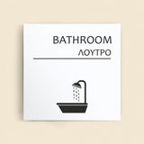 Πινακίδα Σήμανσης “ΛΟΥΤΡΟ” Ακρυλικό 150mm x 150mm – Λευκό