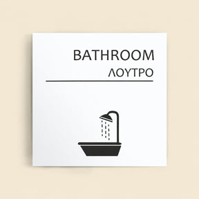 Πινακίδα Σήμανσης “ΛΟΥΤΡΟ” Ακρυλικό 150mm x 150mm – Λευκό