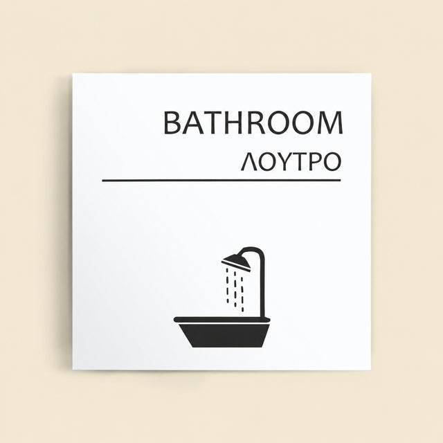 Πινακίδα Σήμανσης “ΛΟΥΤΡΟ” Ακρυλικό 150mm x 150mm – Λευκό