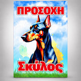 Πινακίδα Σήμανσης “ΠΡΟΣΟΧΗ ΣΚΥΛΟΣ – DOBERMANN” Αλουμίνιο 200mm x 300mm – Έγχρωμο