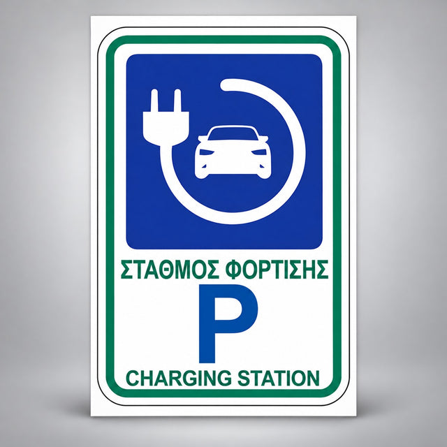 Πινακίδα Σήμανσης “ΣΤΑΘΜΟΣ ΦΟΡΤΙΣΗΣ” PVC Αντανακλαστικό 200mm x 300mm – Πράσινο / Μπλε / Λευκό