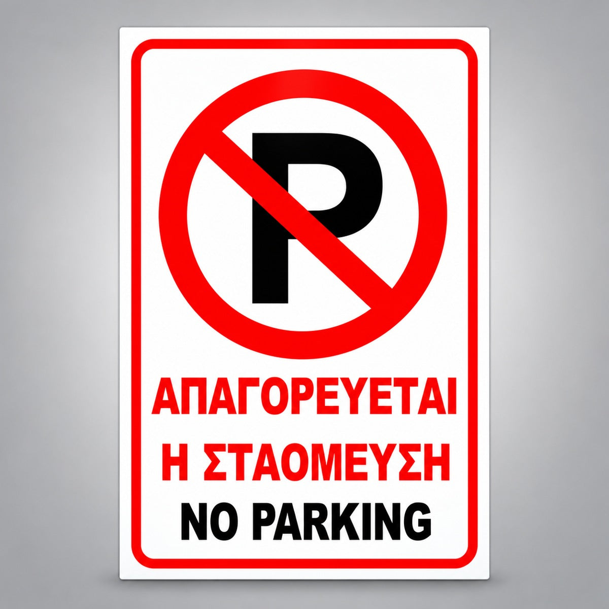 Πινακίδα Σήμανσης “ΑΠΑΓΟΡΕΥΕΤΑΙ Η ΣΤΑΘΜΕΥΣΗ – NO PARKING” Αλουμίνιο 200mm x 300mm – Κόκκινο / Μαύρο / Λευκό