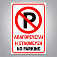 Πινακίδα Σήμανσης “ΑΠΑΓΟΡΕΥΕΤΑΙ Η ΣΤΑΘΜΕΥΣΗ – NO PARKING” Αντανακλαστική Αλουμίνιο 200mm x 300mm – Κόκκινο / Μαύρο / Λευκό