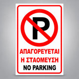 Πινακίδα Σήμανσης “ΑΠΑΓΟΡΕΥΕΤΑΙ Η ΣΤΑΘΜΕΥΣΗ – NO PARKING” Αντανακλαστική Αλουμίνιο 200mm x 300mm – Κόκκινο / Μαύρο / Λευκό