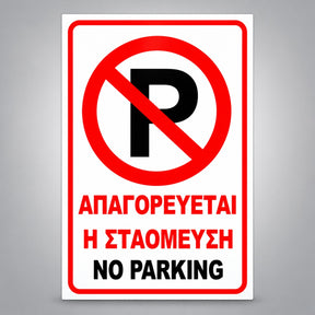 Πινακίδα Σήμανσης “ΑΠΑΓΟΡΕΥΕΤΑΙ Η ΣΤΑΘΜΕΥΣΗ – NO PARKING” Αντανακλαστική Αλουμίνιο 200mm x 300mm – Κόκκινο / Μαύρο / Λευκό