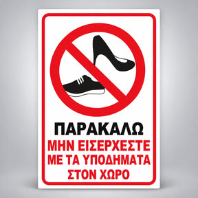 Πινακίδα Σήμανσης “ΜΗΝ ΕΙΣΕΡΧΕΣΤΕ ΜΕ ΥΠΟΔΗΜΑΤΑ” PVC 200mm x 300mm – Λευκό – Κόκκινο