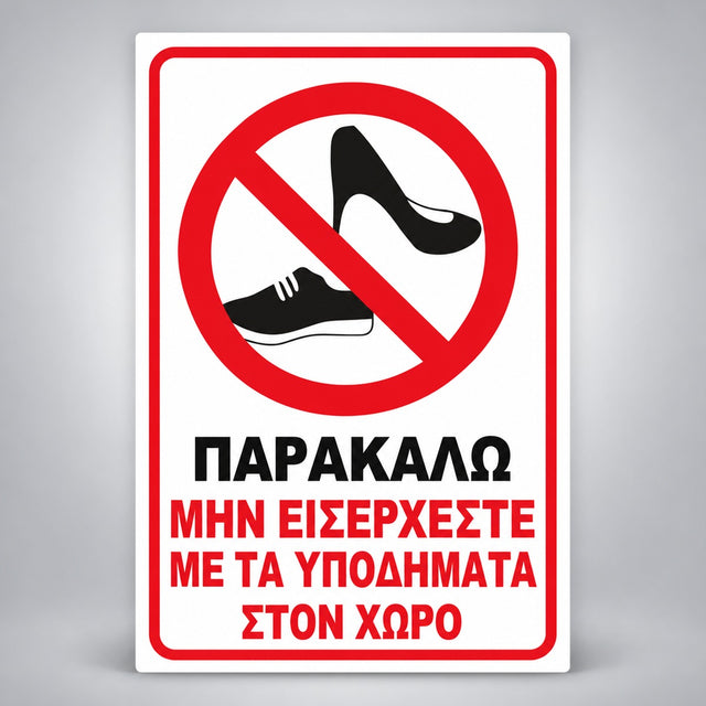 Πινακίδα Σήμανσης “ΜΗΝ ΕΙΣΕΡΧΕΣΤΕ ΜΕ ΥΠΟΔΗΜΑΤΑ” PVC 200mm x 300mm – Λευκό – Κόκκινο