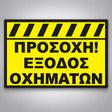Πινακίδα Σήμανσης “ΠΡΟΣΟΧΗ ΕΞΟΔΟΣ ΟΧΗΜΑΤΩΝ” Αλουμίνιο 350mm x 250mm