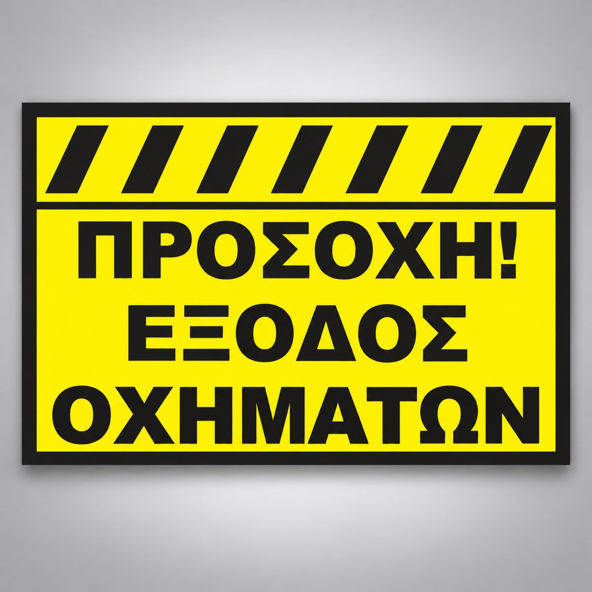 Πινακίδα Σήμανσης “ΠΡΟΣΟΧΗ ΕΞΟΔΟΣ ΟΧΗΜΑΤΩΝ” Αλουμίνιο 350mm x 250mm