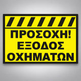 Πινακίδα Σήμανσης “ΠΡΟΣΟΧΗ ΕΞΟΔΟΣ ΟΧΗΜΑΤΩΝ” Αλουμίνιο 350mm x 250mm