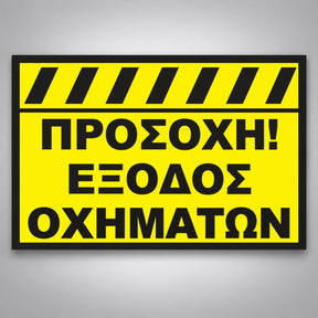 Πινακίδα Σήμανσης “ΠΡΟΣΟΧΗ ΕΞΟΔΟΣ ΟΧΗΜΑΤΩΝ” Αλουμίνιο 350mm x 250mm
