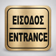 Πινακίδα Σήμανσης “ΕΙΣΟΔΟΣ” Ακρυλικό 110mm x 110mm – Χρυσό – Μαύρο