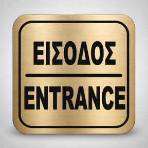Πινακίδα Σήμανσης “ΕΙΣΟΔΟΣ” Ακρυλικό 110mm x 110mm – Χρυσό – Μαύρο
