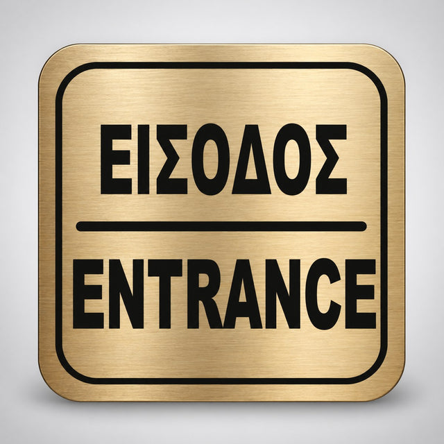 Πινακίδα Σήμανσης “ΕΙΣΟΔΟΣ” Ακρυλικό 110mm x 110mm – Χρυσό – Μαύρο