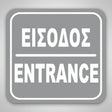 Πινακίδα Σήμανσης “ΕΙΣΟΔΟΣ” Ακρυλικό 110mm x 110mm – Γκρι – Λευκό