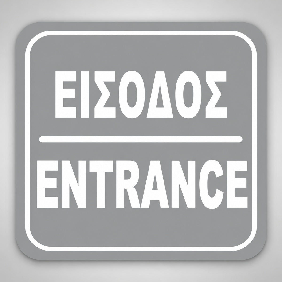 Πινακίδα Σήμανσης “ΕΙΣΟΔΟΣ” Ακρυλικό 110mm x 110mm – Γκρι – Λευκό