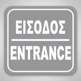 Πινακίδα Σήμανσης “ΕΙΣΟΔΟΣ” Ακρυλικό 110mm x 110mm – Γκρι – Λευκό