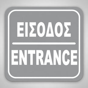 Πινακίδα Σήμανσης “ΕΙΣΟΔΟΣ” Ακρυλικό 110mm x 110mm – Γκρι – Λευκό