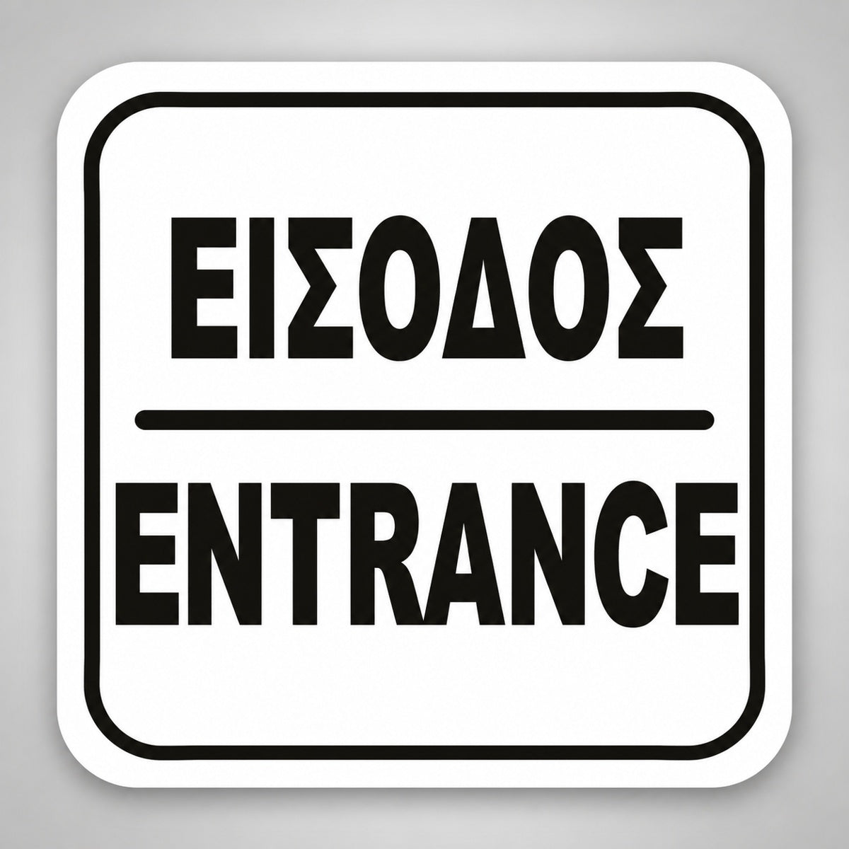 Πινακίδα Σήμανσης “ΕΙΣΟΔΟΣ” Ακρυλικό 110mm x 110mm – Λευκό – Μαύρο