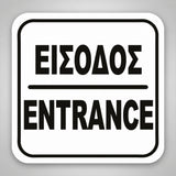 Πινακίδα Σήμανσης “ΕΙΣΟΔΟΣ” Ακρυλικό 110mm x 110mm – Λευκό – Μαύρο