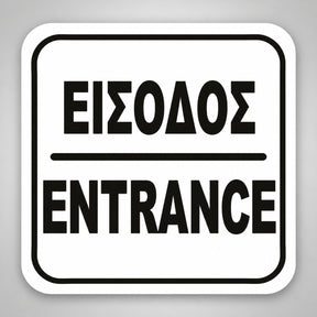 Πινακίδα Σήμανσης “ΕΙΣΟΔΟΣ” Ακρυλικό 110mm x 110mm – Λευκό – Μαύρο