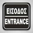 Πινακίδα Σήμανσης “ΕΙΣΟΔΟΣ” Ακρυλικό 110mm x 110mm – Μαύρο – Λευκό
