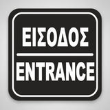 Πινακίδα Σήμανσης “ΕΙΣΟΔΟΣ” Ακρυλικό 110mm x 110mm – Μαύρο – Λευκό
