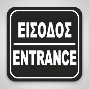 Πινακίδα Σήμανσης “ΕΙΣΟΔΟΣ” Ακρυλικό 110mm x 110mm – Μαύρο – Λευκό