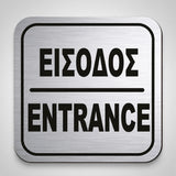 Πινακίδα Σήμανσης “ΕΙΣΟΔΟΣ” Ακρυλικό 110mm x 110mm – Ασημί – Μαύρο