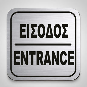 Πινακίδα Σήμανσης “ΕΙΣΟΔΟΣ” Ακρυλικό 110mm x 110mm – Ασημί – Μαύρο