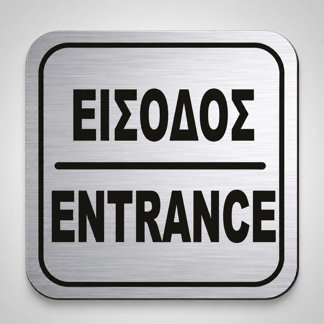 Πινακίδα Σήμανσης “ΕΙΣΟΔΟΣ” Ακρυλικό 110mm x 110mm – Ασημί – Μαύρο