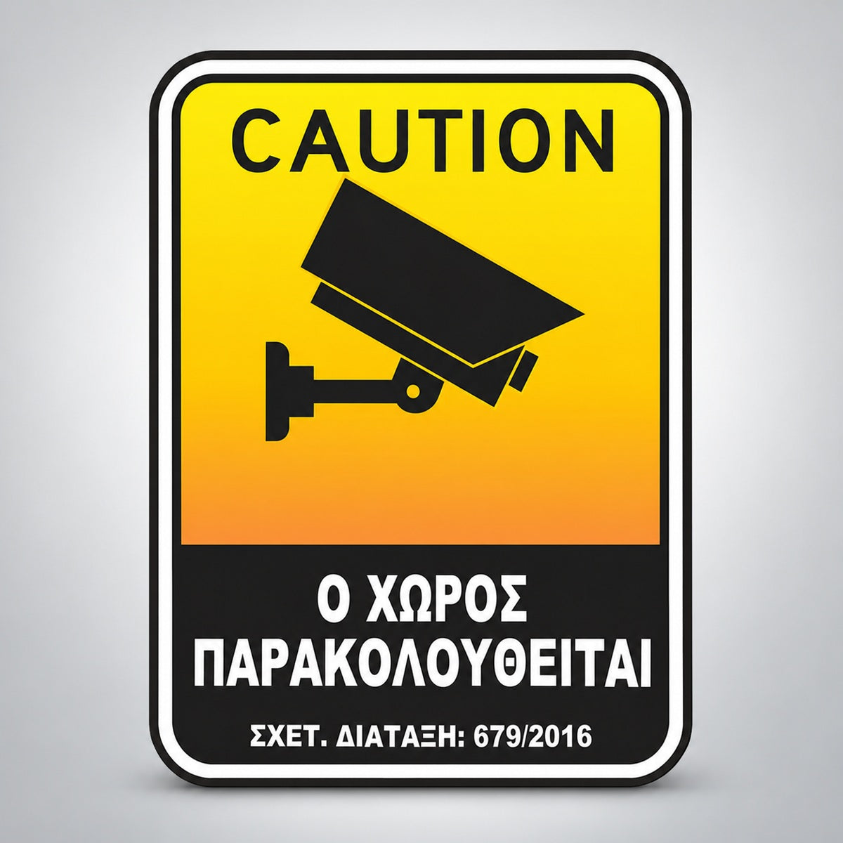 Πινακίδα Σήμανσης “Ο ΧΩΡΟΣ ΠΑΡΑΚΟΛΟΥΘΕΙΤΑΙ” Βινύλιο 150mm x 200mm – Κίτρινο / Μαύρο