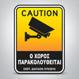 Πινακίδα Σήμανσης “Ο ΧΩΡΟΣ ΠΑΡΑΚΟΛΟΥΘΕΙΤΑΙ” Βινύλιο 130mm x 150mm – Κίτρινο / Μαύρο