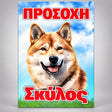 Πινακίδα Σήμανσης “ΠΡΟΣΟΧΗ ΣΚΥΛΟΣ – AKITA” Αλουμίνιο 200mm x 300mm – Έγχρωμο