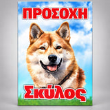 Πινακίδα Σήμανσης “ΠΡΟΣΟΧΗ ΣΚΥΛΟΣ – AKITA” Αλουμίνιο 200mm x 300mm – Έγχρωμο