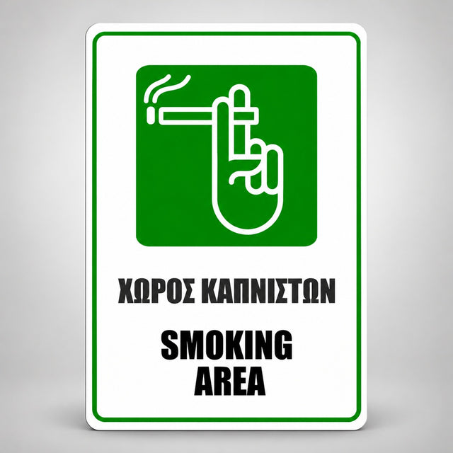 Πινακίδα Σήμανσης “ΧΩΡΟΣ ΚΑΠΝΙΣΤΩΝ” Αλουμίνιο 100mm x 150mm – Λευκό / Πράσινο / Μαύρο