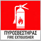 Πινακίδα Σήμανσης “ΠΥΡΟΣΒΕΣΤΗΡΑΣ” Αλουμίνιο 150mm x 150mm – Έγχρωμο
