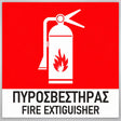 Πινακίδα Σήμανσης “ΠΥΡΟΣΒΕΣΤΗΡΑΣ” Βινύλιο 150mm x 150mm – Έγχρωμο