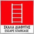 Πινακίδα Σήμανσης “ΣΚΑΛΑ ΔΙΑΦΥΓΗΣ” PVC 150mm x 150mm – Έγχρωμο