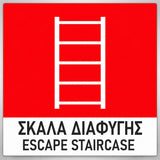 Πινακίδα Σήμανσης “ΣΚΑΛΑ ΔΙΑΦΥΓΗΣ” Βινύλιο 150mm x 150mm – Έγχρωμο