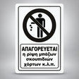 Πινακίδα Σήμανσης “ΑΠΑΓΟΡΕΥΕΤΑΙ Η ΡΙΨΗ ΜΠΑΖΩΝ ΣΚΟΥΠΙΔΙΩΝ ΧΟΡΤΩΝ” Ακρυλικό 200mm x 290mm – Λευκό – Μαύρο