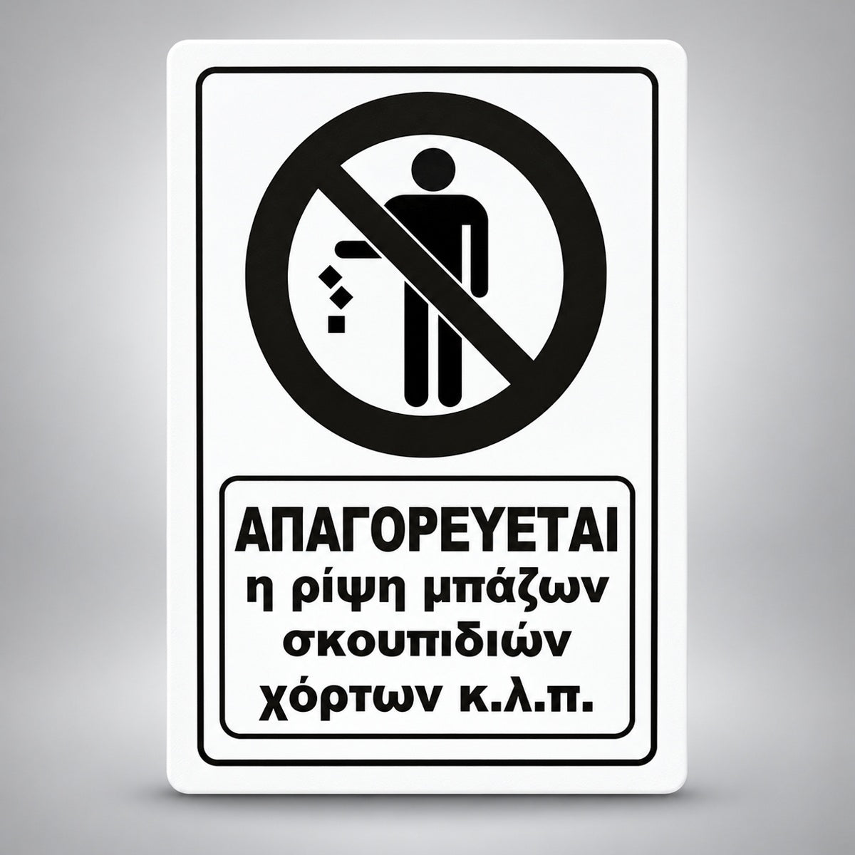 Πινακίδα Σήμανσης “ΑΠΑΓΟΡΕΥΕΤΑΙ Η ΡΙΨΗ ΜΠΑΖΩΝ ΣΚΟΥΠΙΔΙΩΝ ΧΟΡΤΩΝ” Ακρυλικό 200mm x 290mm – Λευκό – Μαύρο