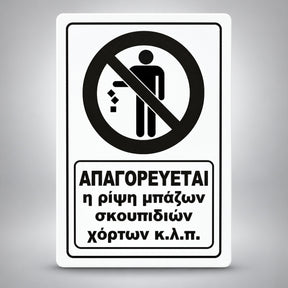 Πινακίδα Σήμανσης “ΑΠΑΓΟΡΕΥΕΤΑΙ Η ΡΙΨΗ ΜΠΑΖΩΝ ΣΚΟΥΠΙΔΙΩΝ ΧΟΡΤΩΝ” Ακρυλικό 200mm x 290mm – Λευκό – Μαύρο