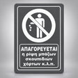 Πινακίδα Σήμανσης “ΑΠΑΓΟΡΕΥΕΤΑΙ Η ΡΙΨΗ ΜΠΑΖΩΝ ΣΚΟΥΠΙΔΙΩΝ ΧΟΡΤΩΝ” Ακρυλικό 200mm x 290mm – Γκρι – Λευκό