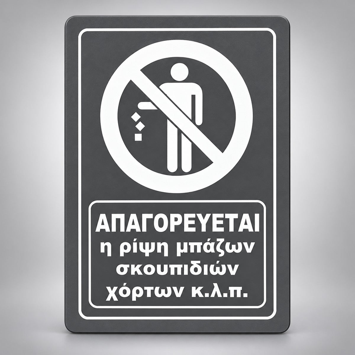 Πινακίδα Σήμανσης “ΑΠΑΓΟΡΕΥΕΤΑΙ Η ΡΙΨΗ ΜΠΑΖΩΝ ΣΚΟΥΠΙΔΙΩΝ ΧΟΡΤΩΝ” Ακρυλικό 200mm x 290mm – Γκρι – Λευκό